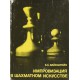 "Improwizacija w szachmatnom iskusstwie" O D.Bronsztejnie Seria wielcy szachiści świata (K-1078)